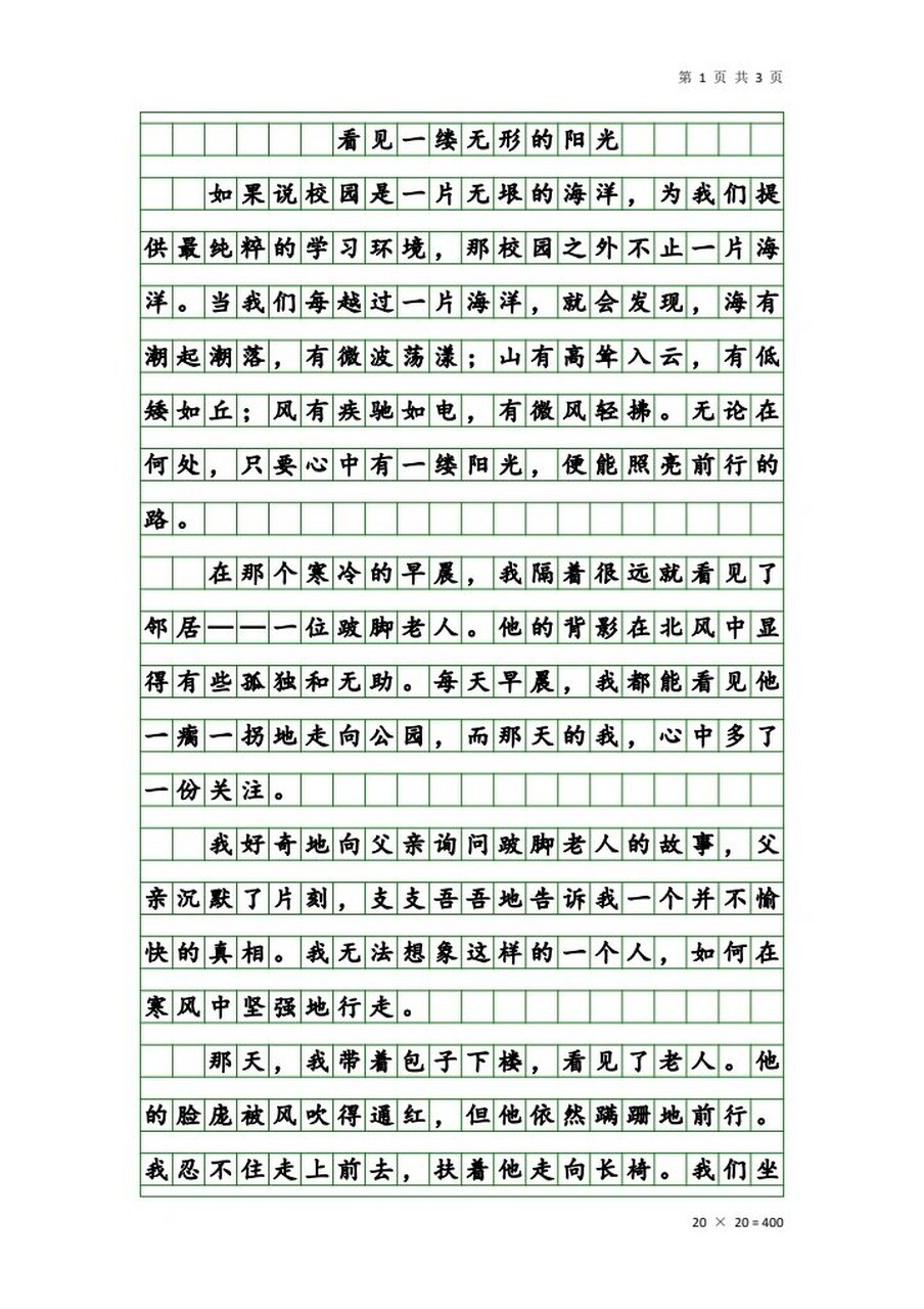 初一作文《走出校园》