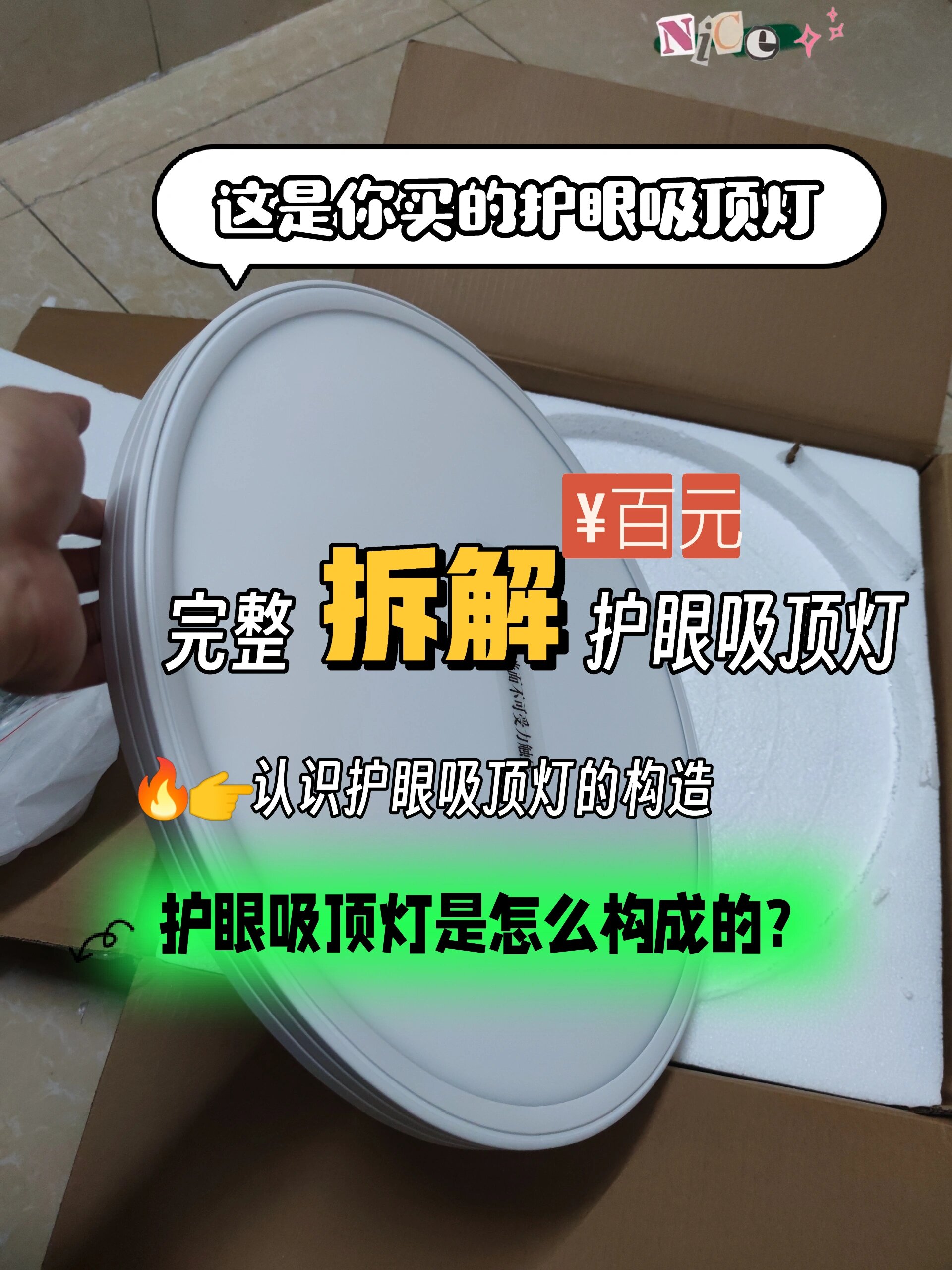 完整拆解护眼吸顶灯|几百块90买了个啥?