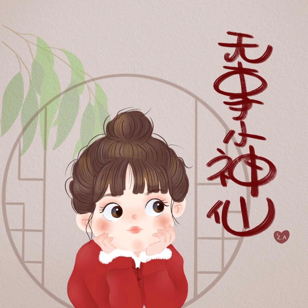 无事小神仙 此时情绪此时天, 无事小神仙!