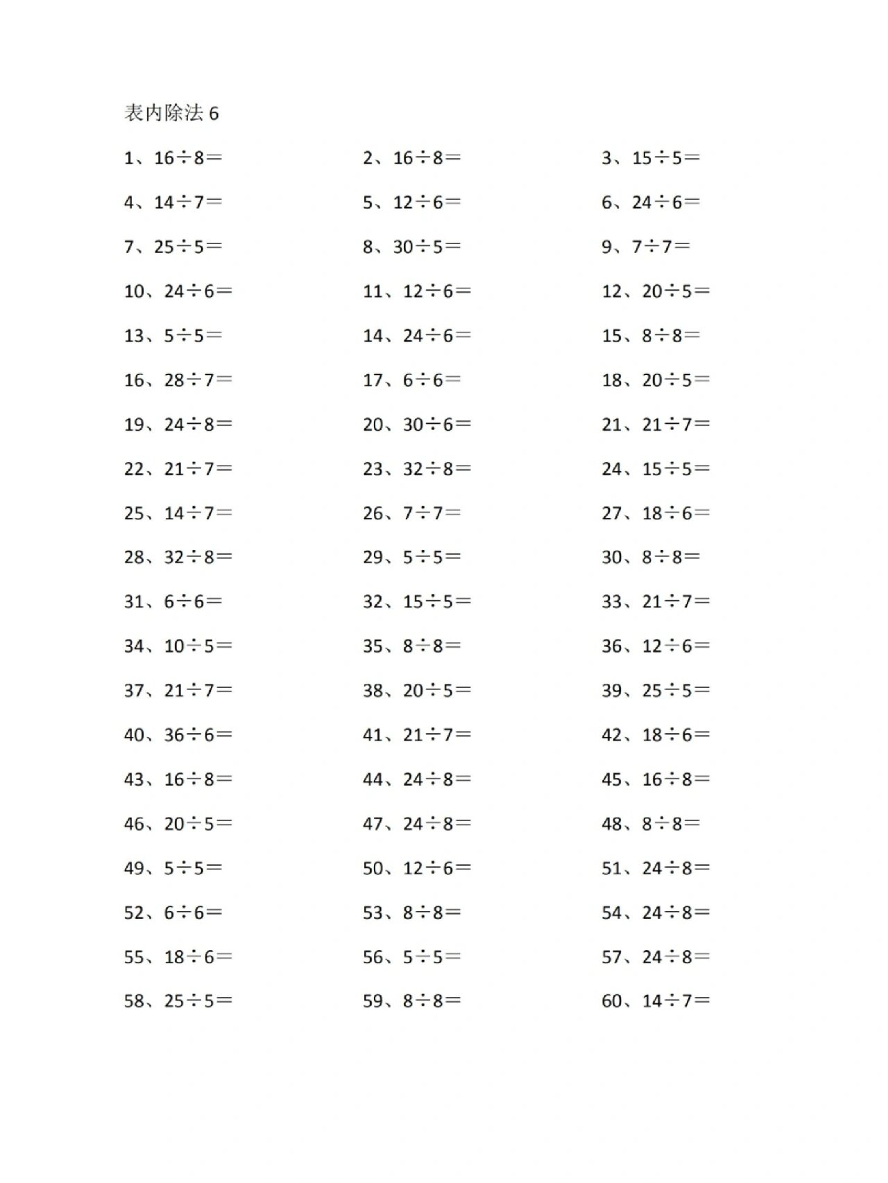 二年级数学除法练习题 除法练习题,一起做练习吧