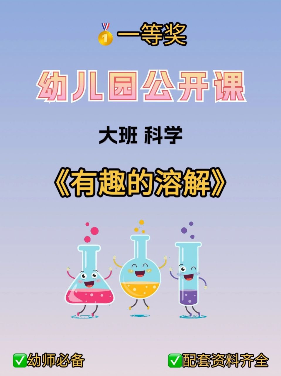 幼儿园公开课 | 大班科学《有趣的溶解》 97今天给幼师姐妹们分享一