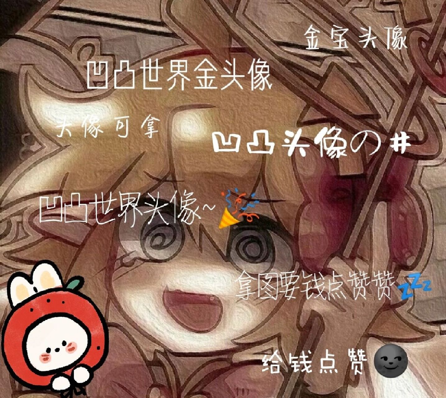 凹凸世界金の头像98 封面在最后一张9395点沾沾91    97