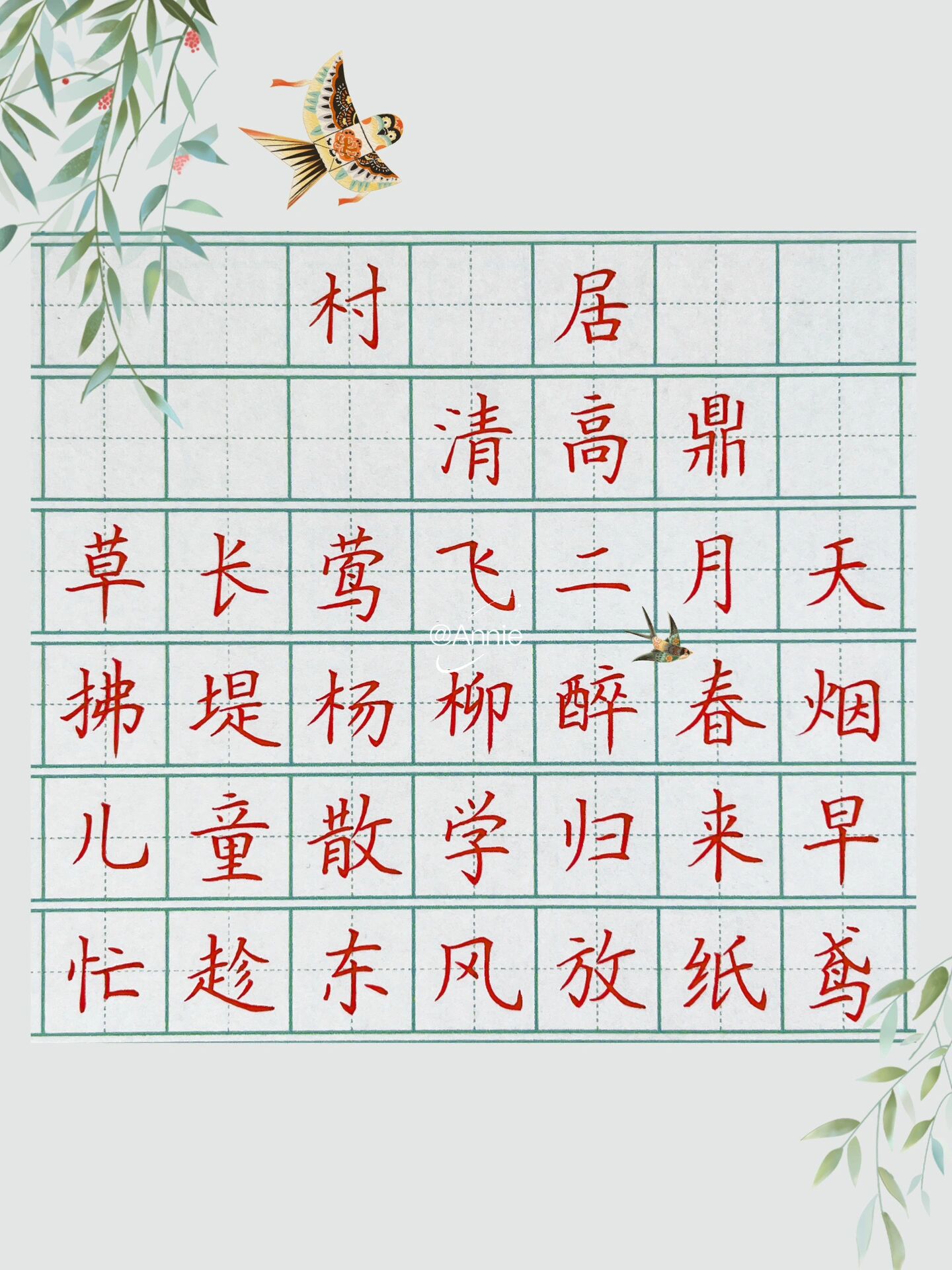 硬笔练字 | 古诗