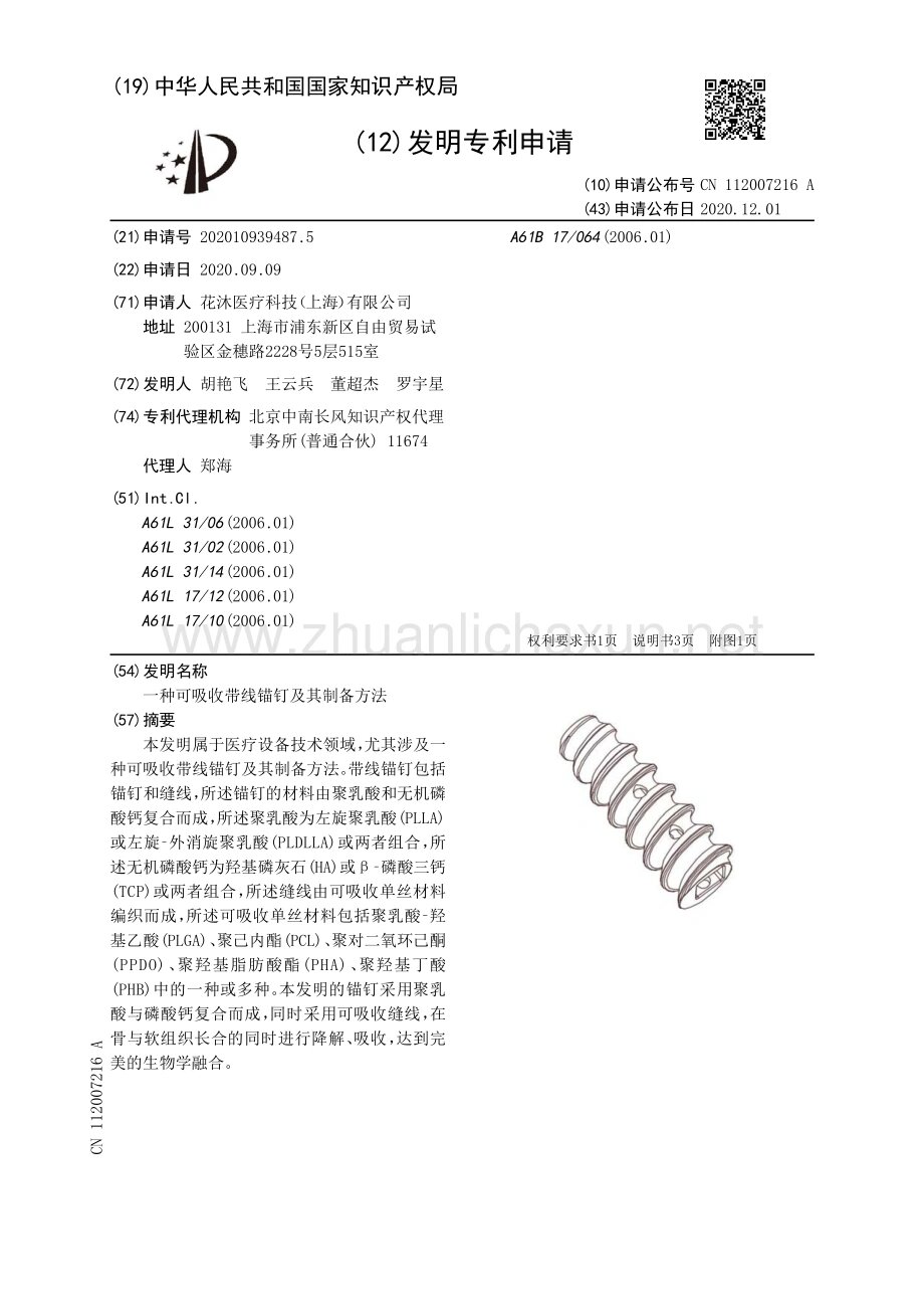 带线可吸收锚钉