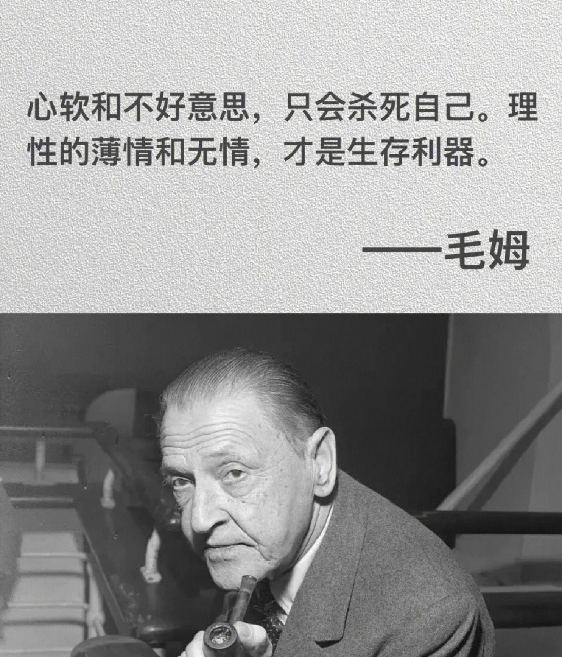 人间清醒—毛姆语录 毛姆最经典的10句话: "我这一 子再也不会有这样