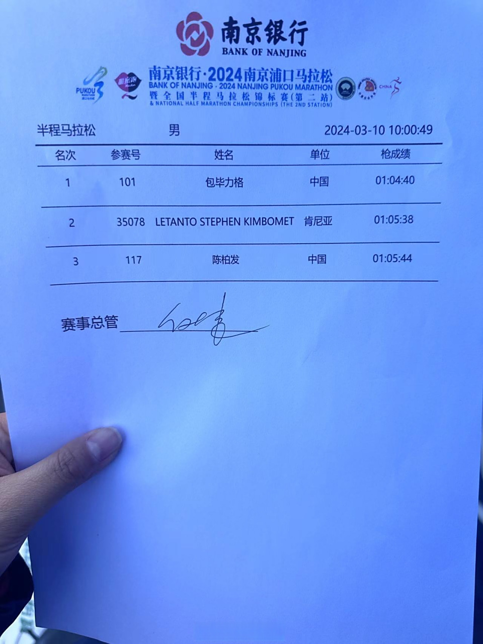 南京浦口马拉松暨全国半程马拉松锦标赛第二站,锦标赛男子,女子成绩单