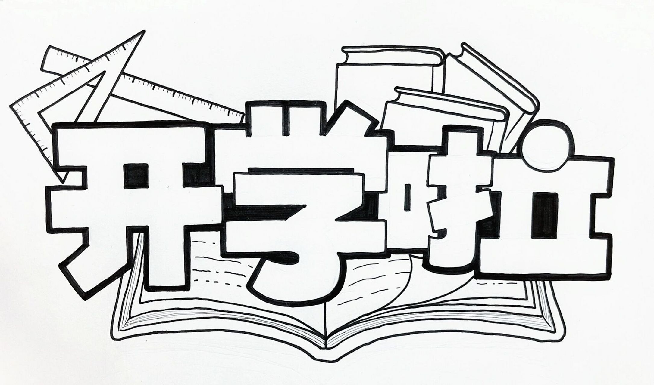 开学啦|艺术字体  快要开学了吧 作业都写完了么 啦啦啦啦啦7315