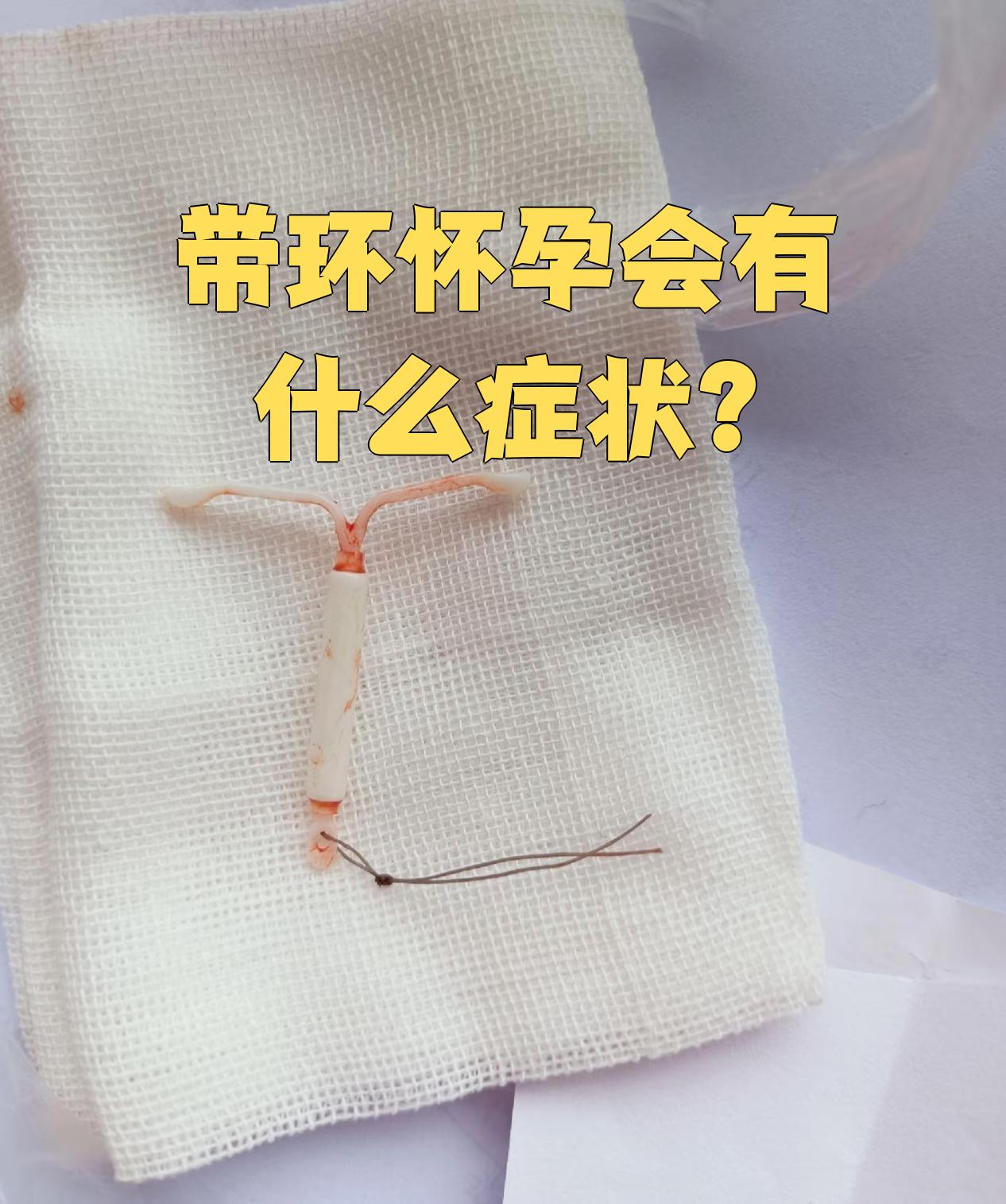 这是因为宫腔内虽然多了节育环,但身体对怀孕的反应是一样的