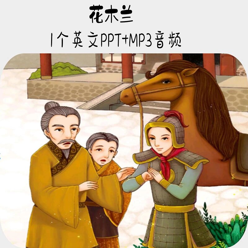 花木兰英文绘本故事ppt电子版音频素材资料