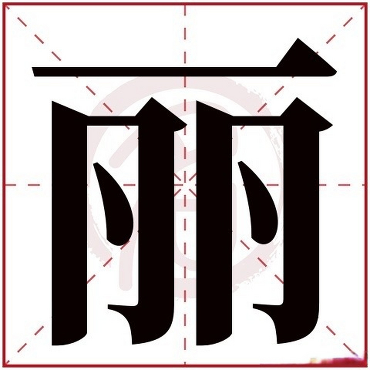 财运比较好,但丽字太极有比肩夺财,花钱大方人缘好.
