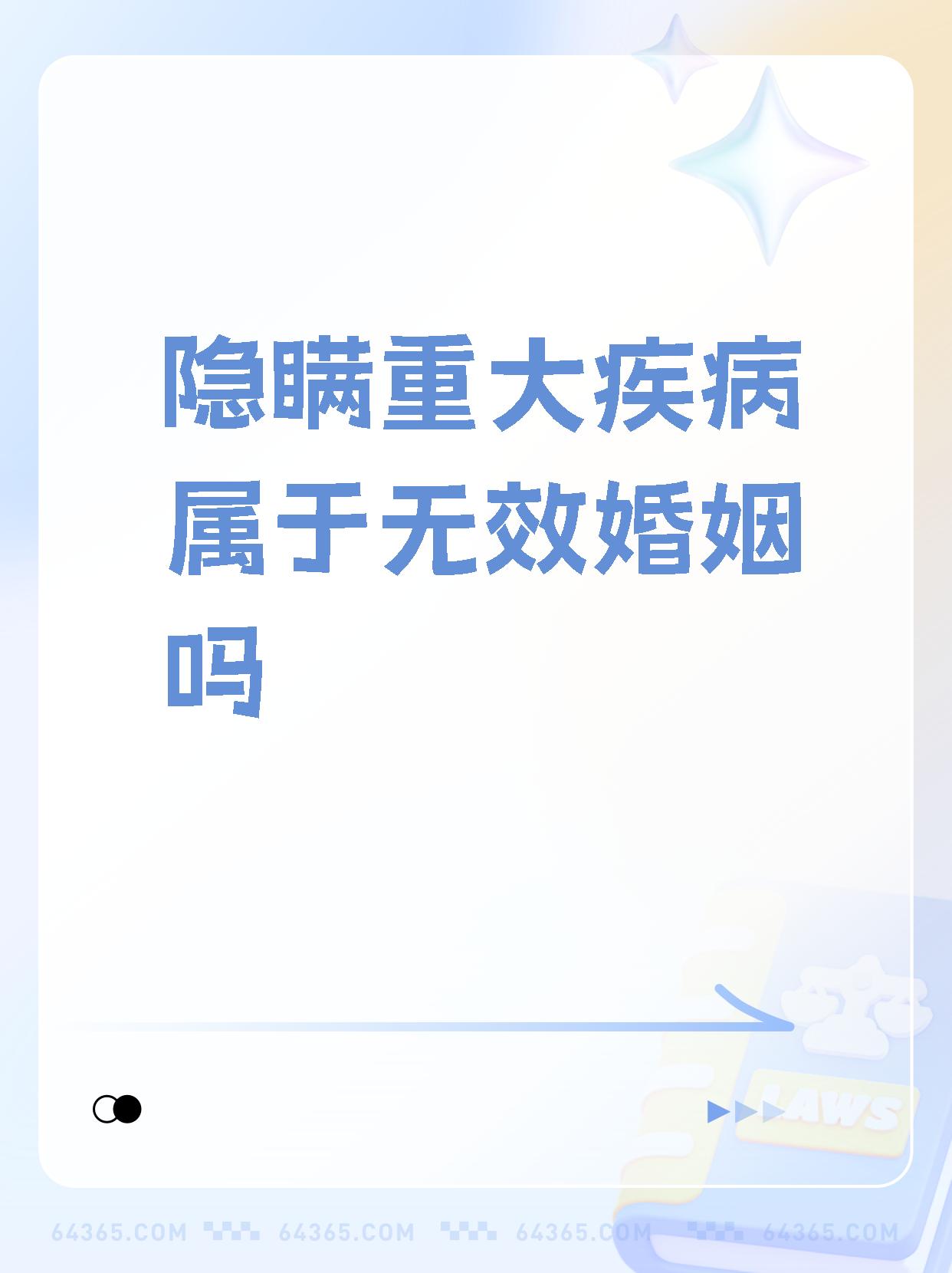 隐瞒哪些疾病婚姻无效