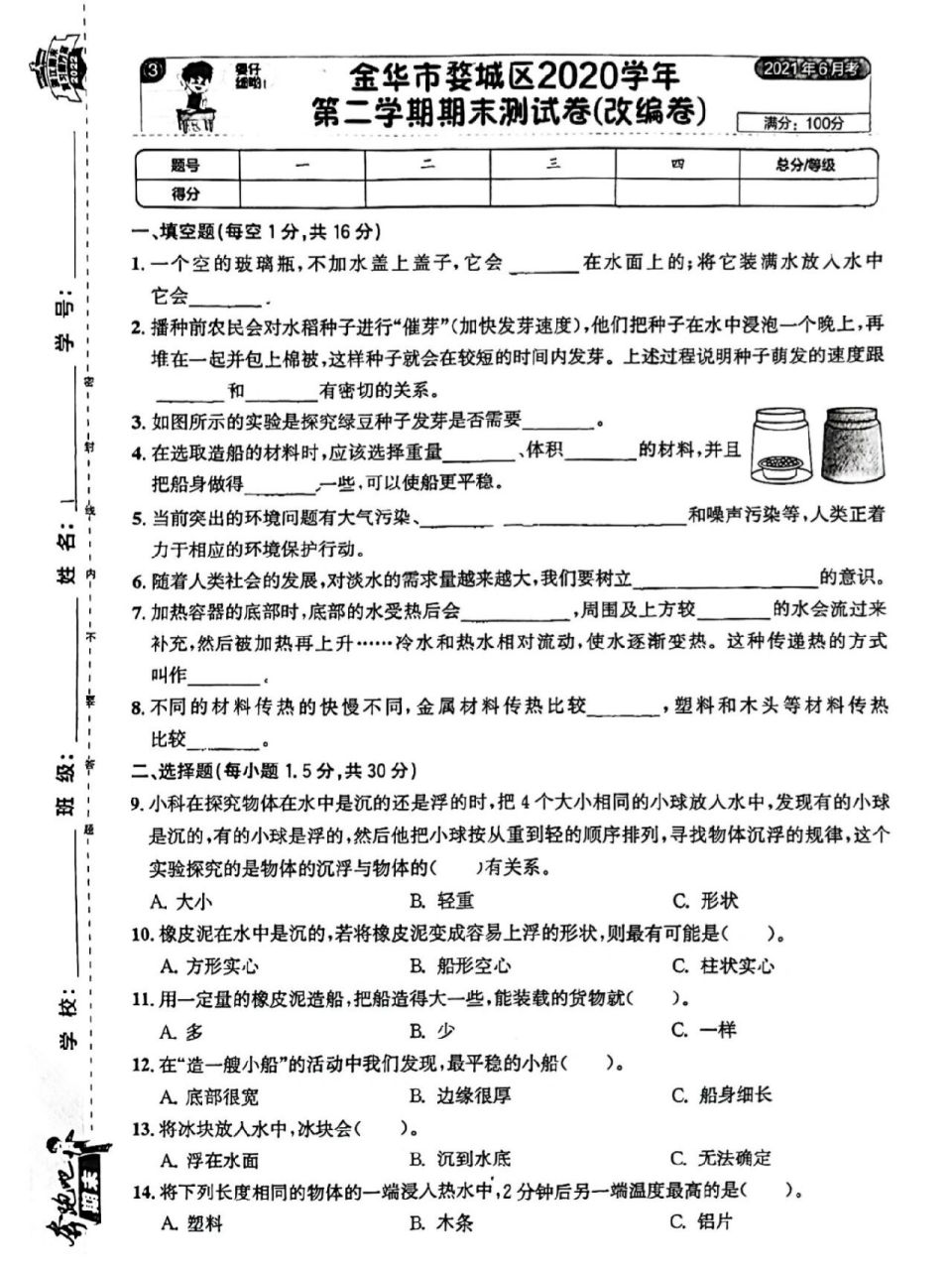 奔跑吧期末五下科学2020学年金华婺城卷