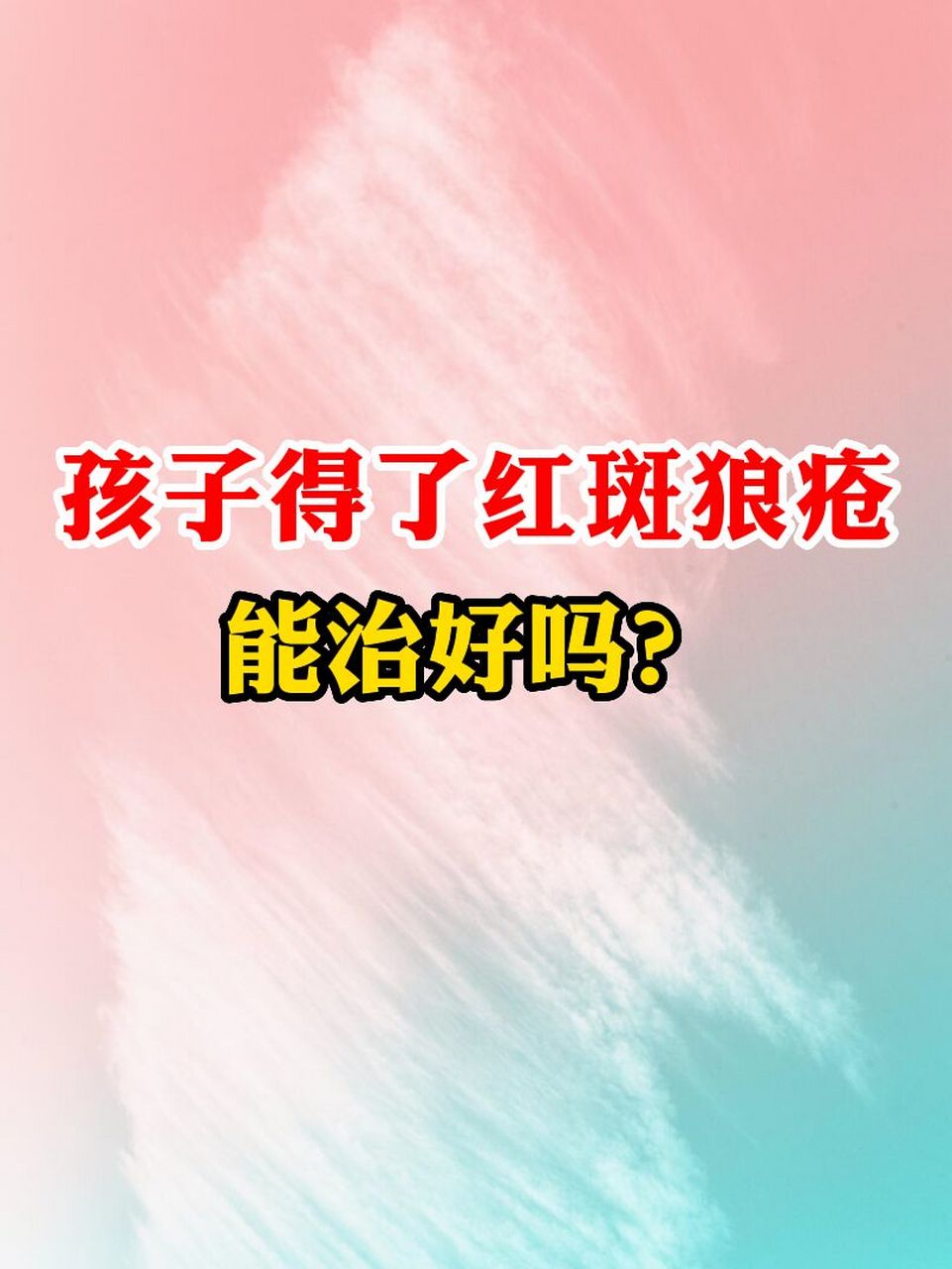孩子得了红斑狼疮,能治好吗?