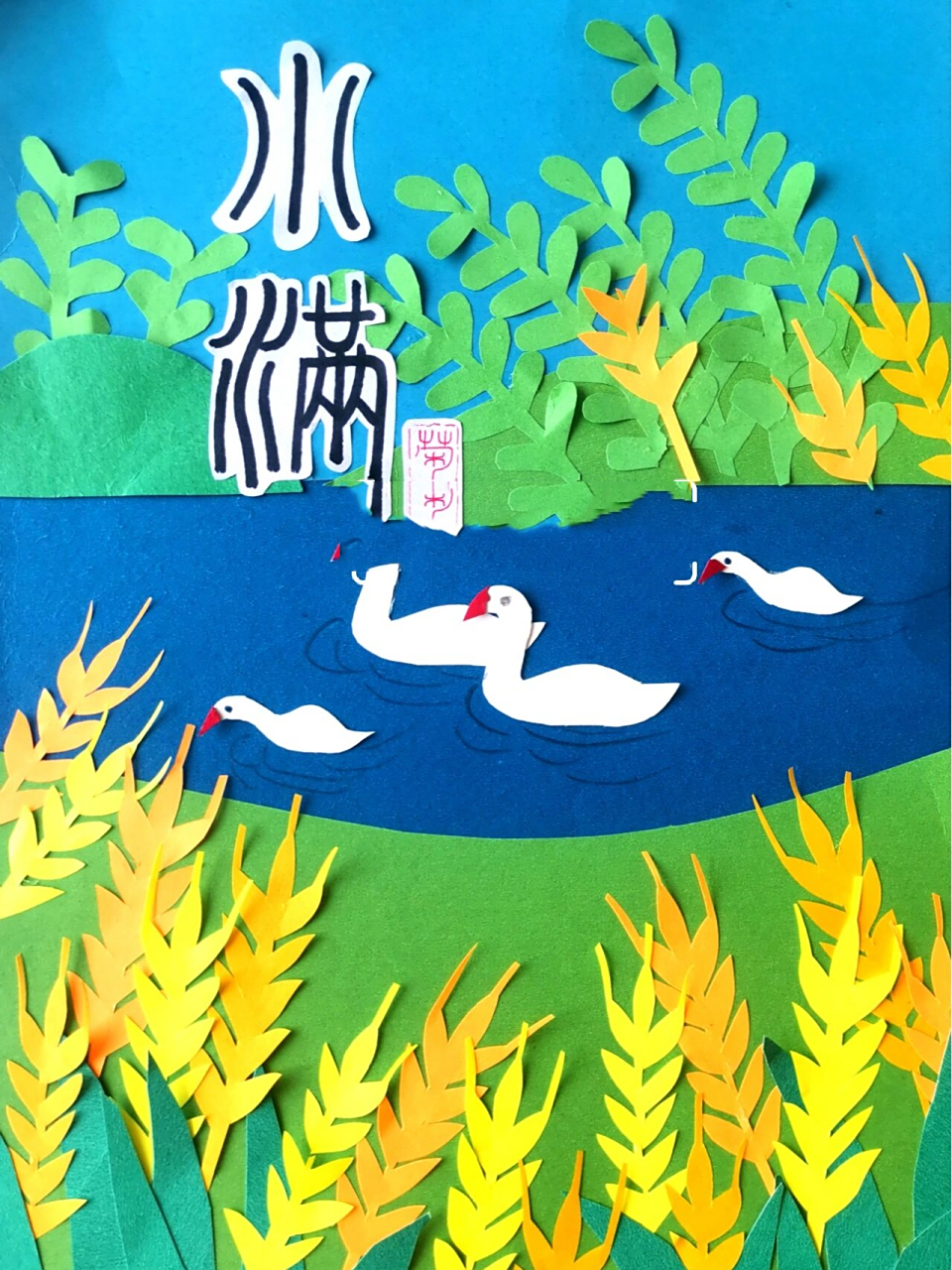 原创手工剪纸粘贴画:二十四节气之《小满》 小满的寓意有两层: 一是说