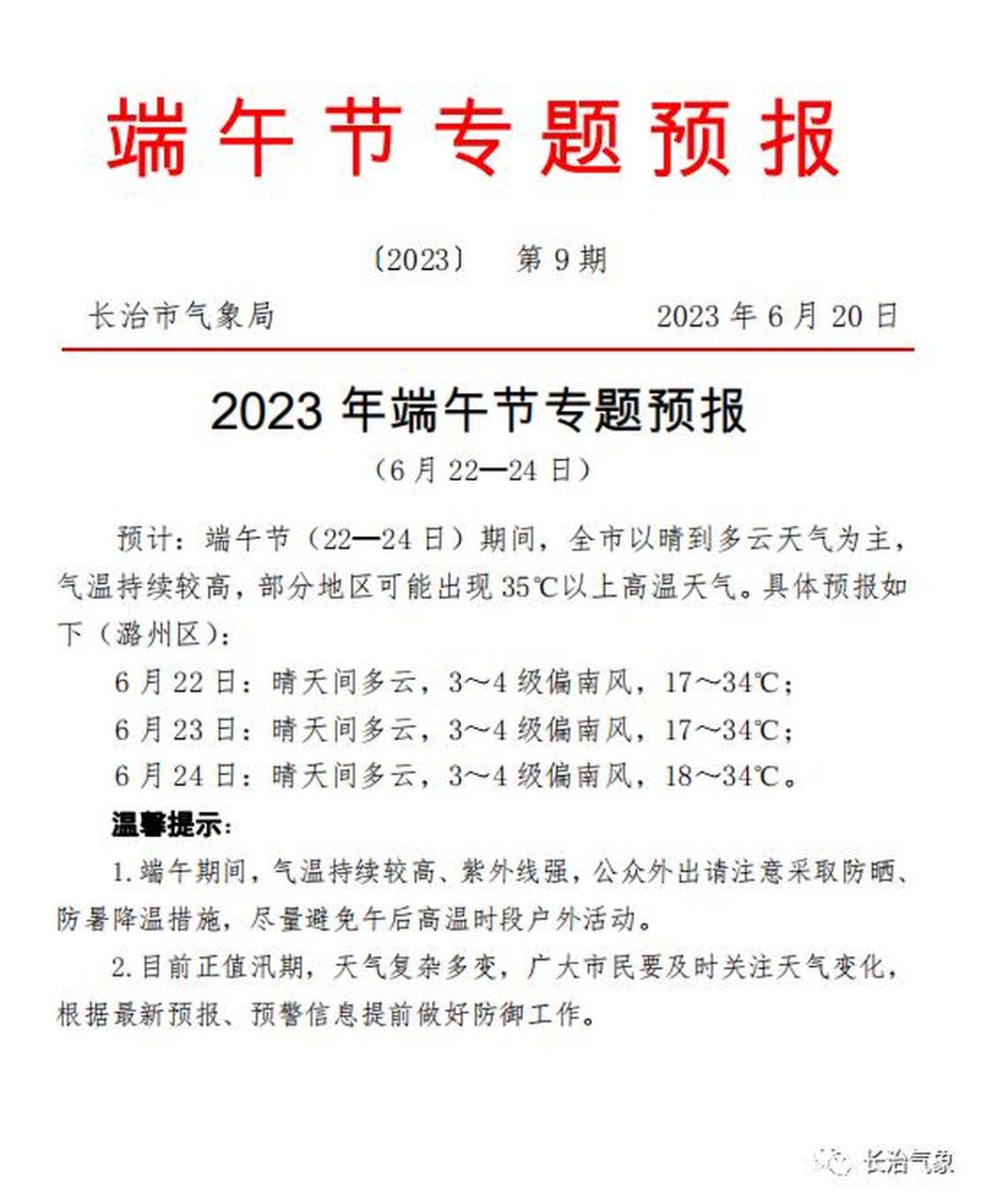 长治身边事天气预报端午节天气预测来啦