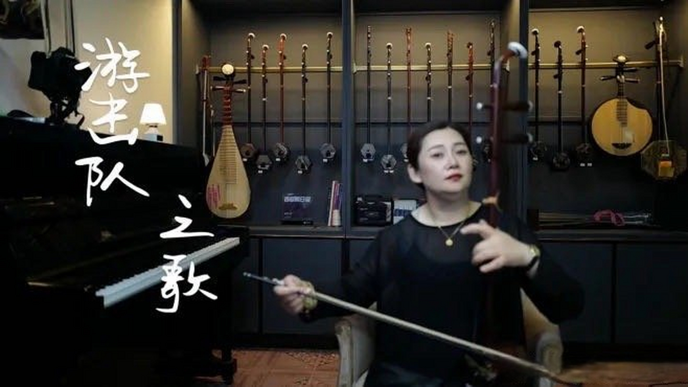 二胡演奏《游击队之歌》送给大家此视频已有1891次播放,快来一起看看!