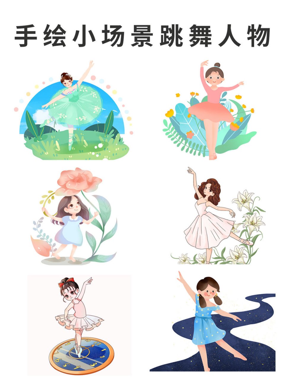 …… 97舞蹈卡通人物免抠素材