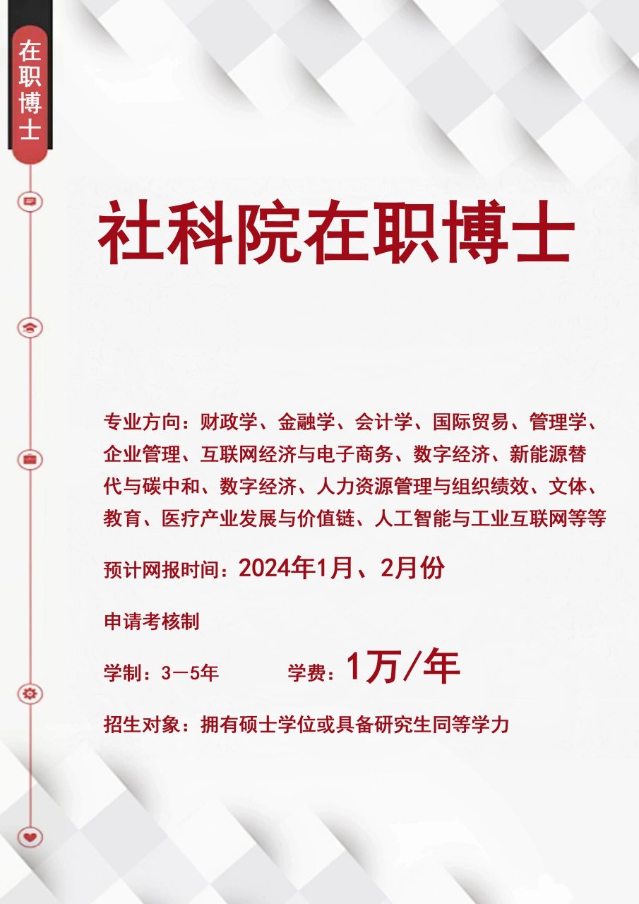 �别二战,没过线也能读社科院在职博士 社科院在职博士在职读博