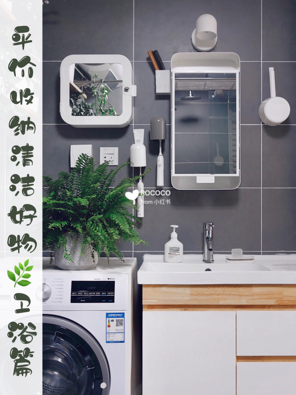 平价收纳清洁好物,提升生活幸福感98卫浴篇 coco的笔记会时常分享好