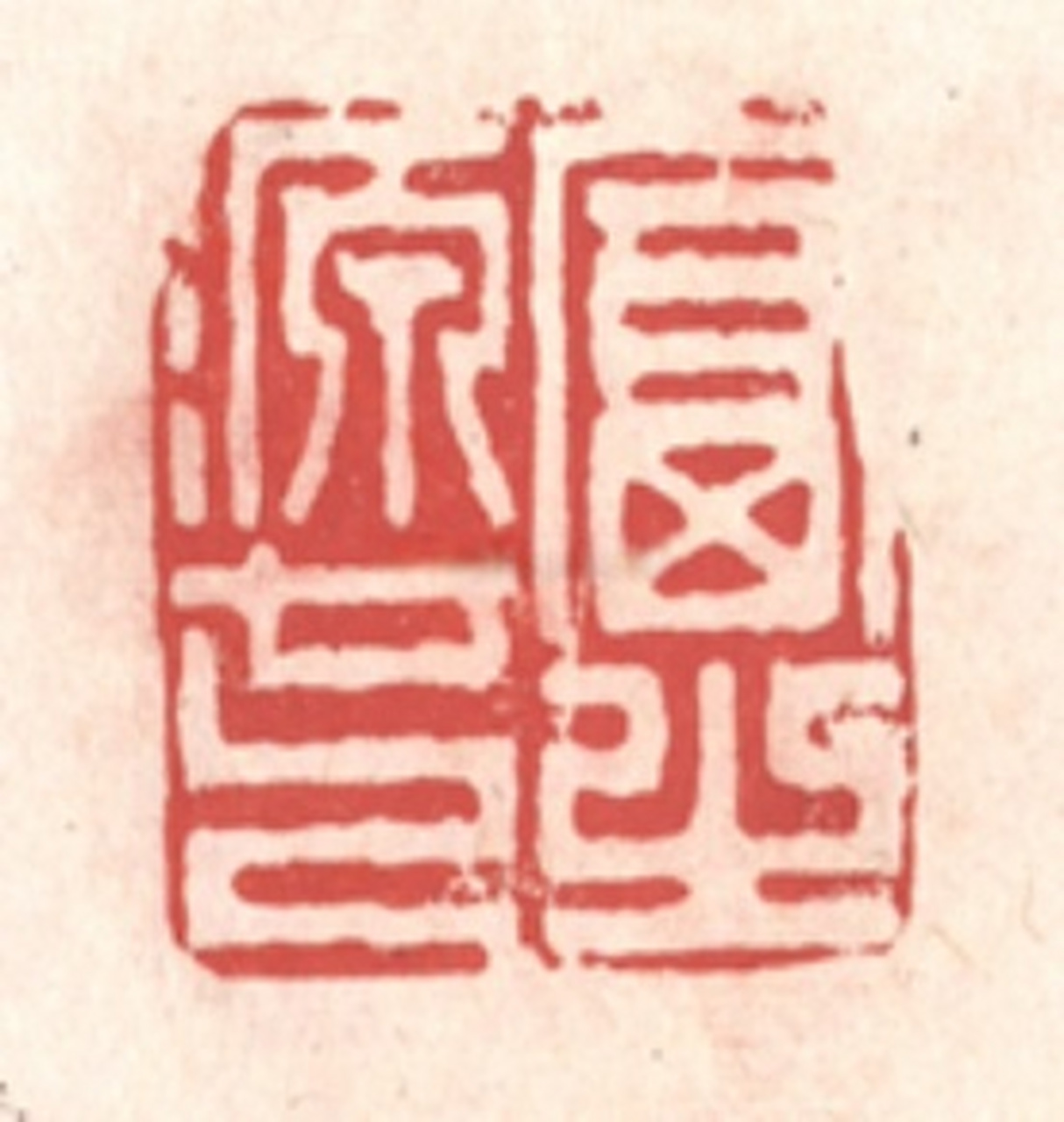 隻字必惜,貴之根也;粒米必珍,富之源也;片言必謹,福之基也;微命必護