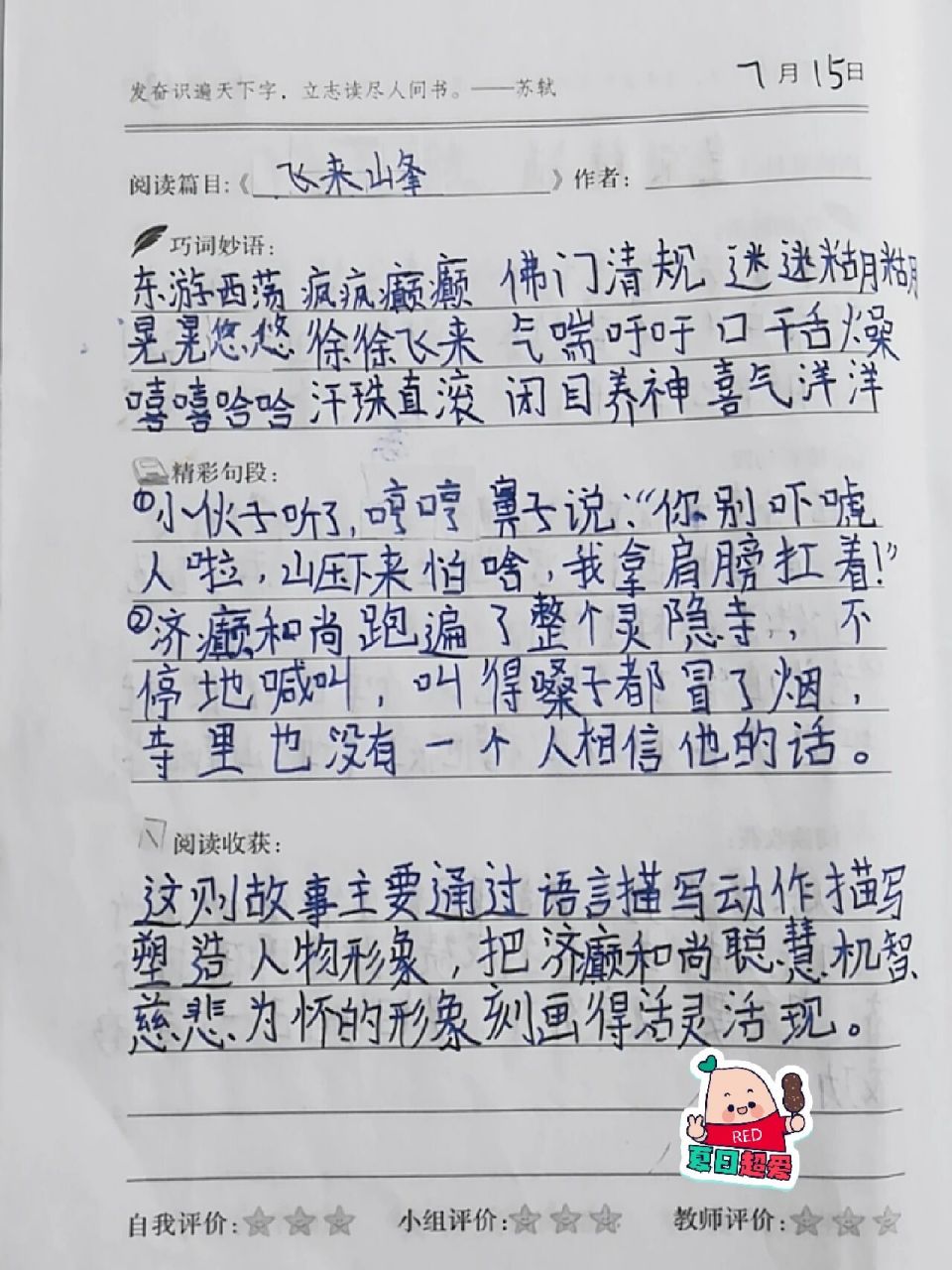 中国民间故事《飞来峰》读书笔记 中国民间故事 读书笔记 《飞来峰》