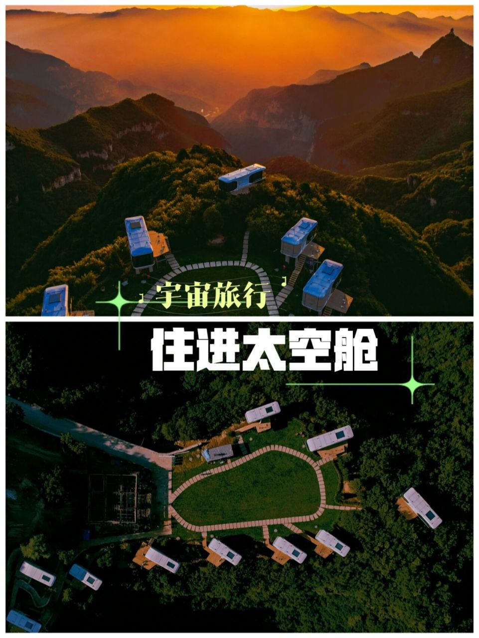 云丘山太空舱预定图片