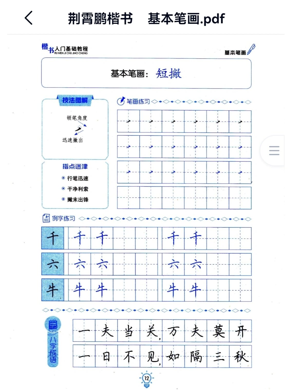 荆霄鹏硬笔楷书入门字帖 高清无水印电子版