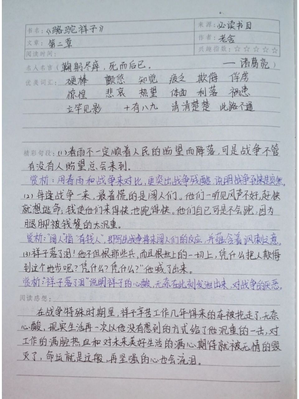 《骆驼祥子》读书笔记 ----第二章