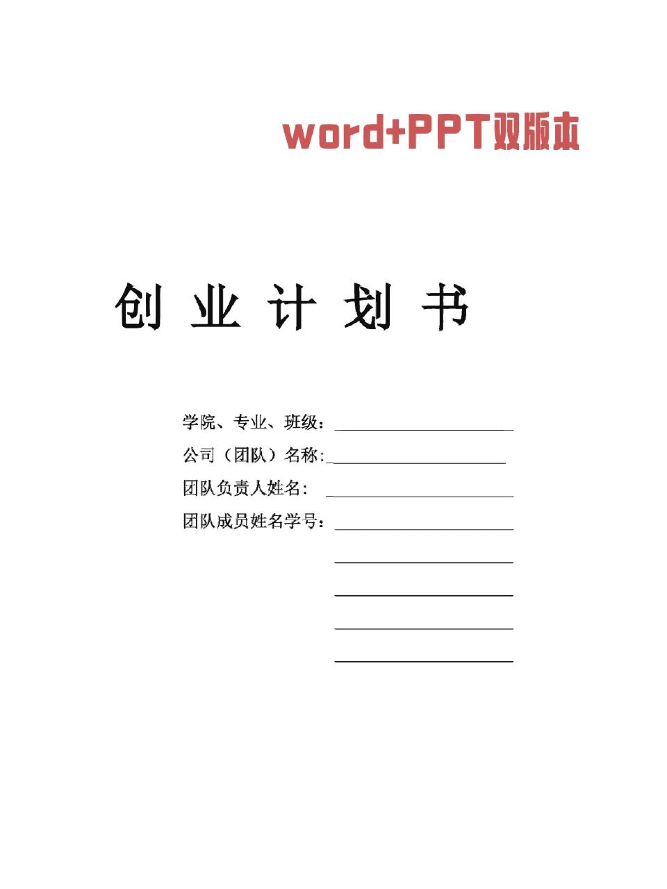 寵物店創業計劃書word ppt 目錄 計劃摘要 第一章 產品與服務 1.