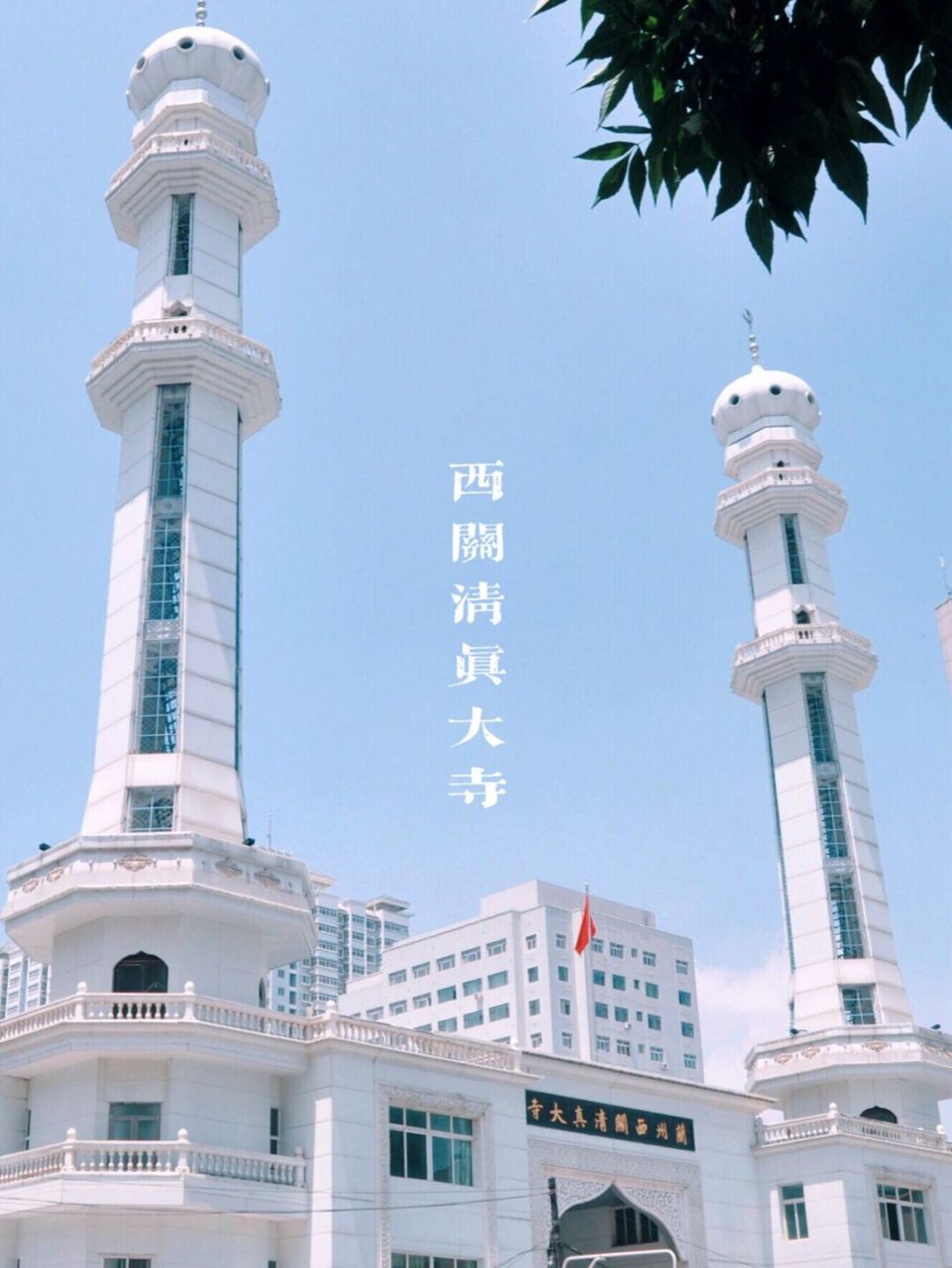 清真大寺|夏日中东风 夏日明媚的阳光下 兰州城里的阿拉伯式建筑更显
