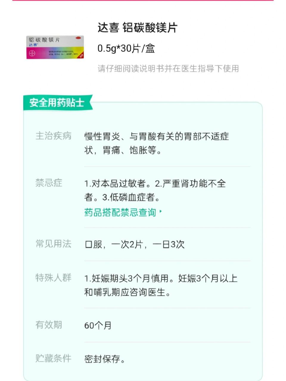 达喜铝碳酸镁片说明书图片