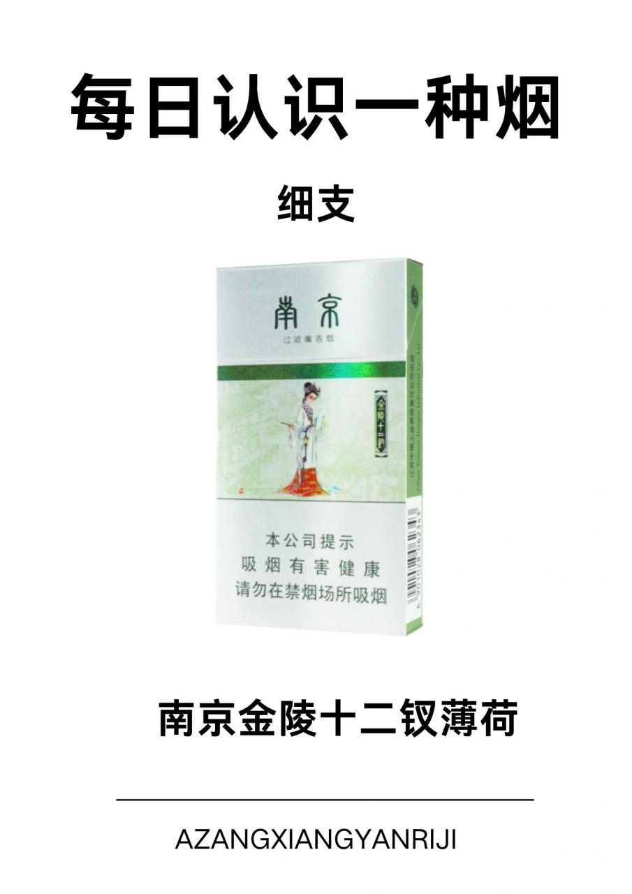 每日认识一种烟【南京金陵十二钗薄荷】 类型:烤烟型 细支 焦油量:6mg