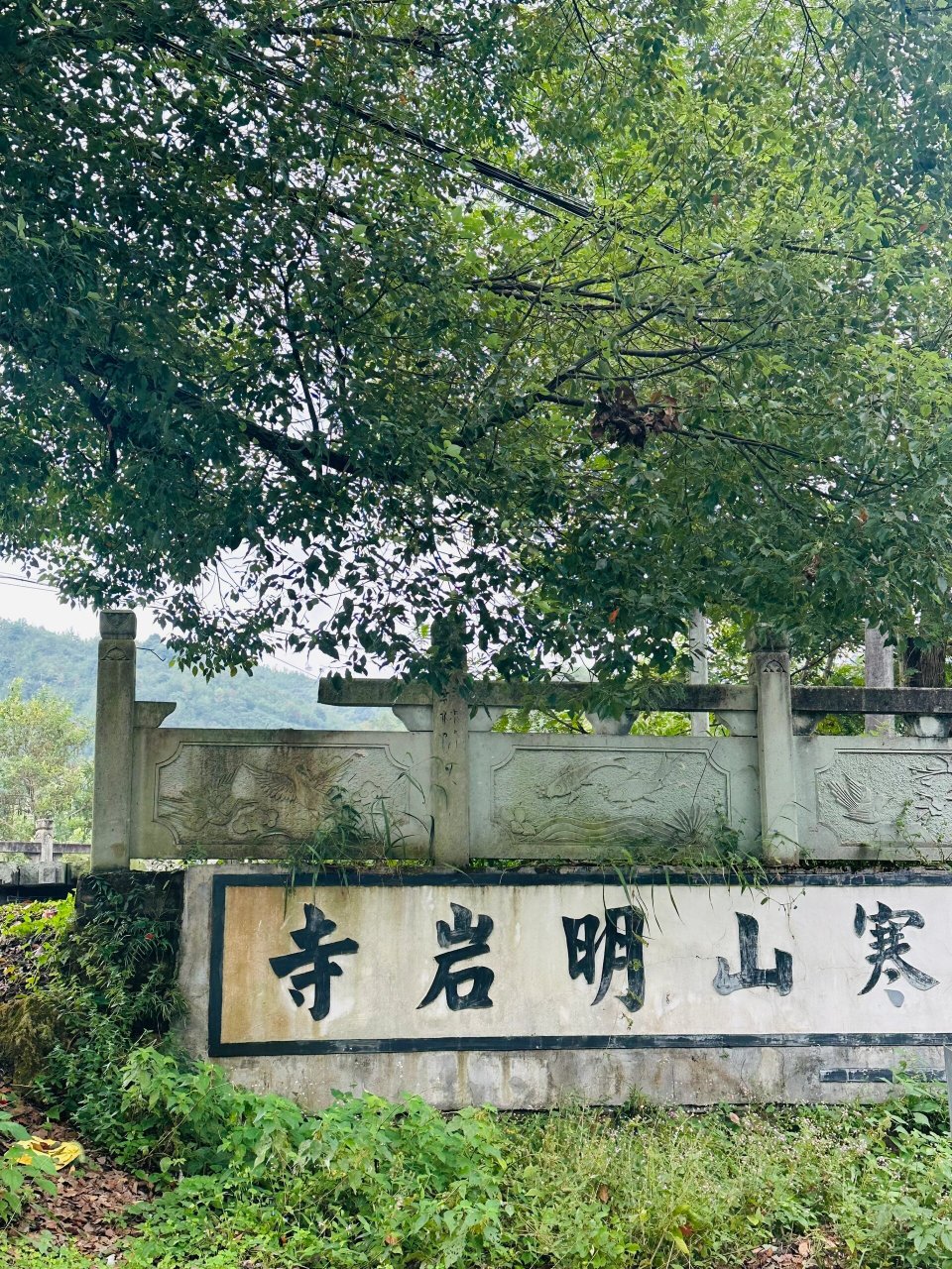 天台寒山明岩寺|一座依山而建的寺庙 99明岩古寺 门票99:5元 停车