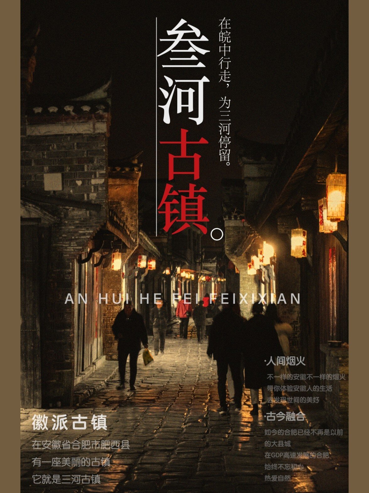 安徽肥西三河古镇原创海报,摄影,旅行