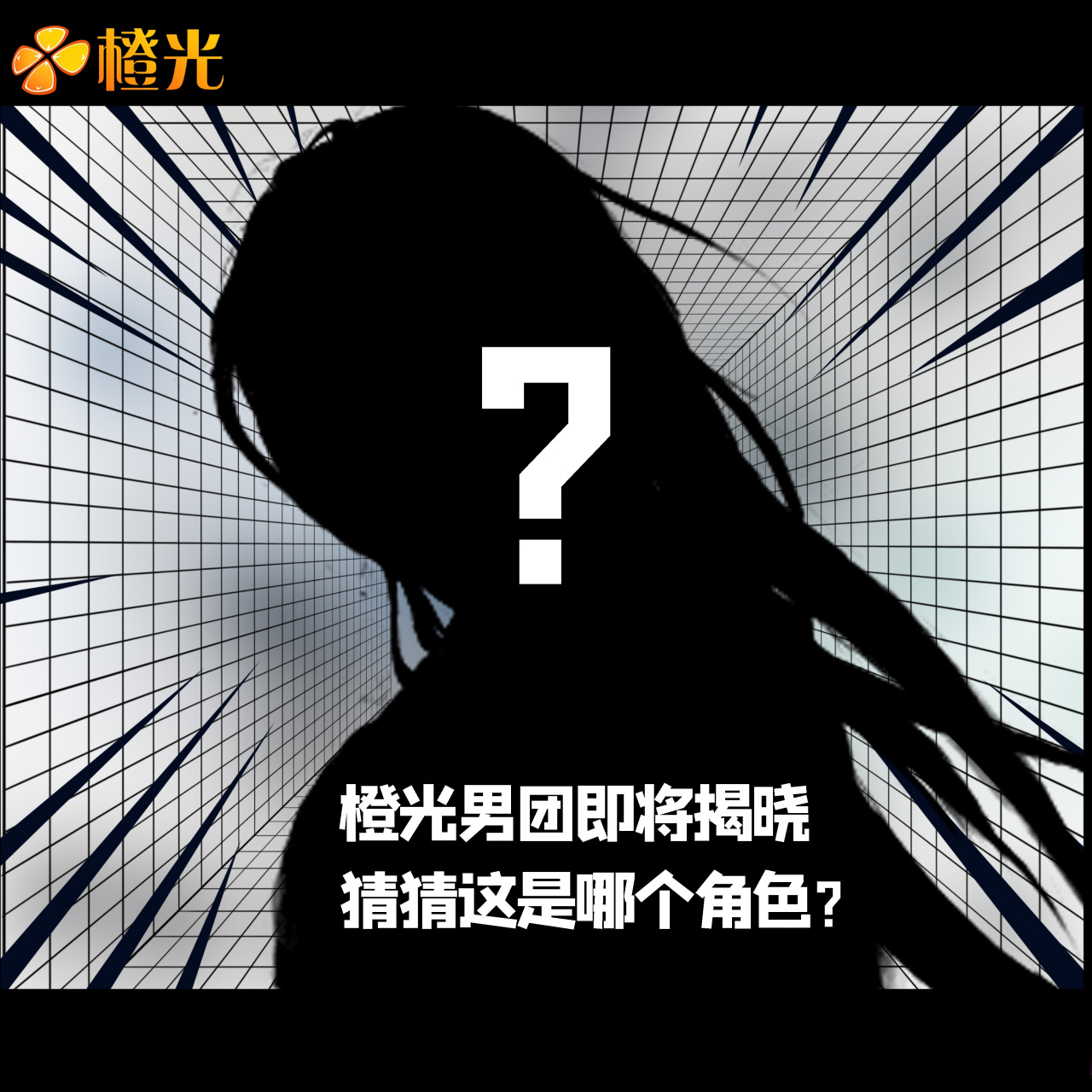 橙光##橙光男团#  【男团剪影第一弹】 男神的粉丝在哪里?