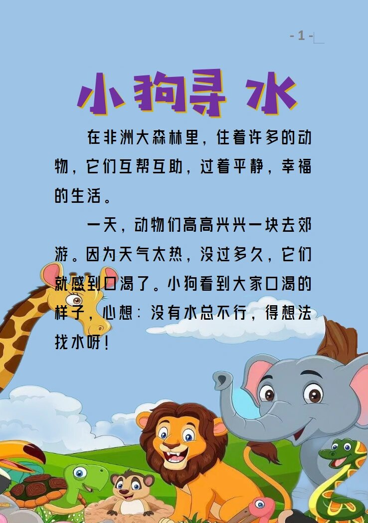 睡前小故事39:《小狗寻水》