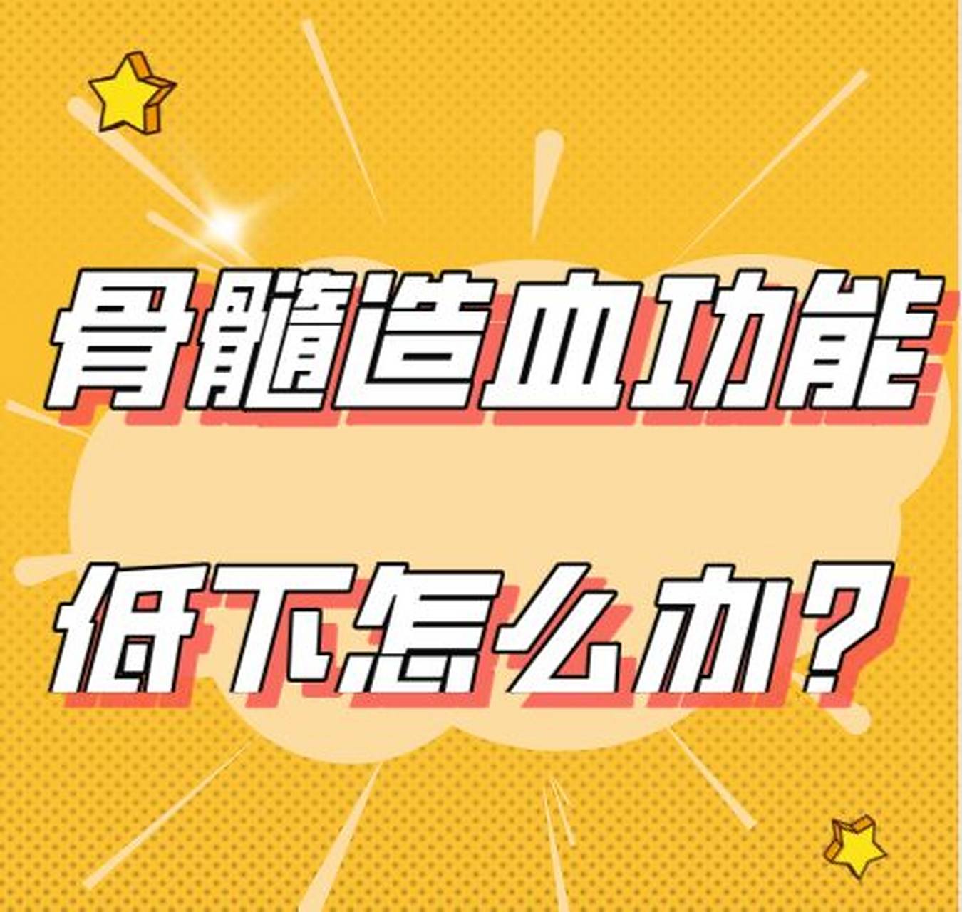 骨髓造血功能低下怎么办?
