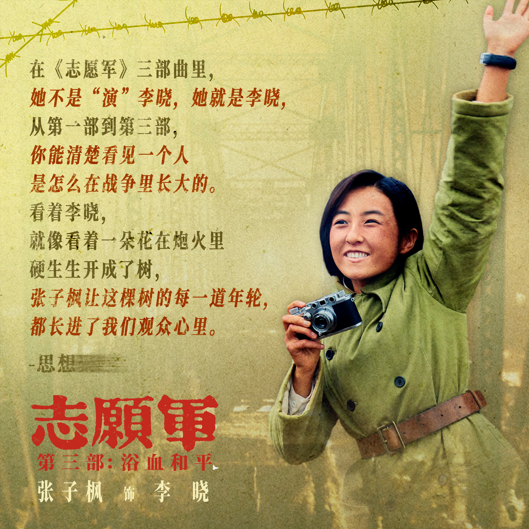 电影志愿军浴血和平# 张子枫 她走进了李晓的岁月长河,也将李晓的