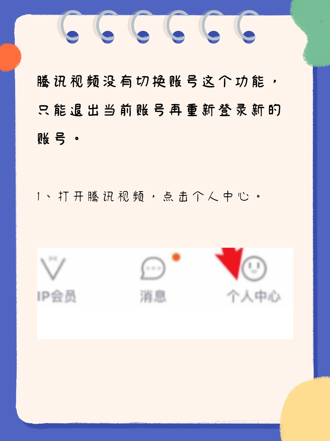 腾讯视频怎么切换账号