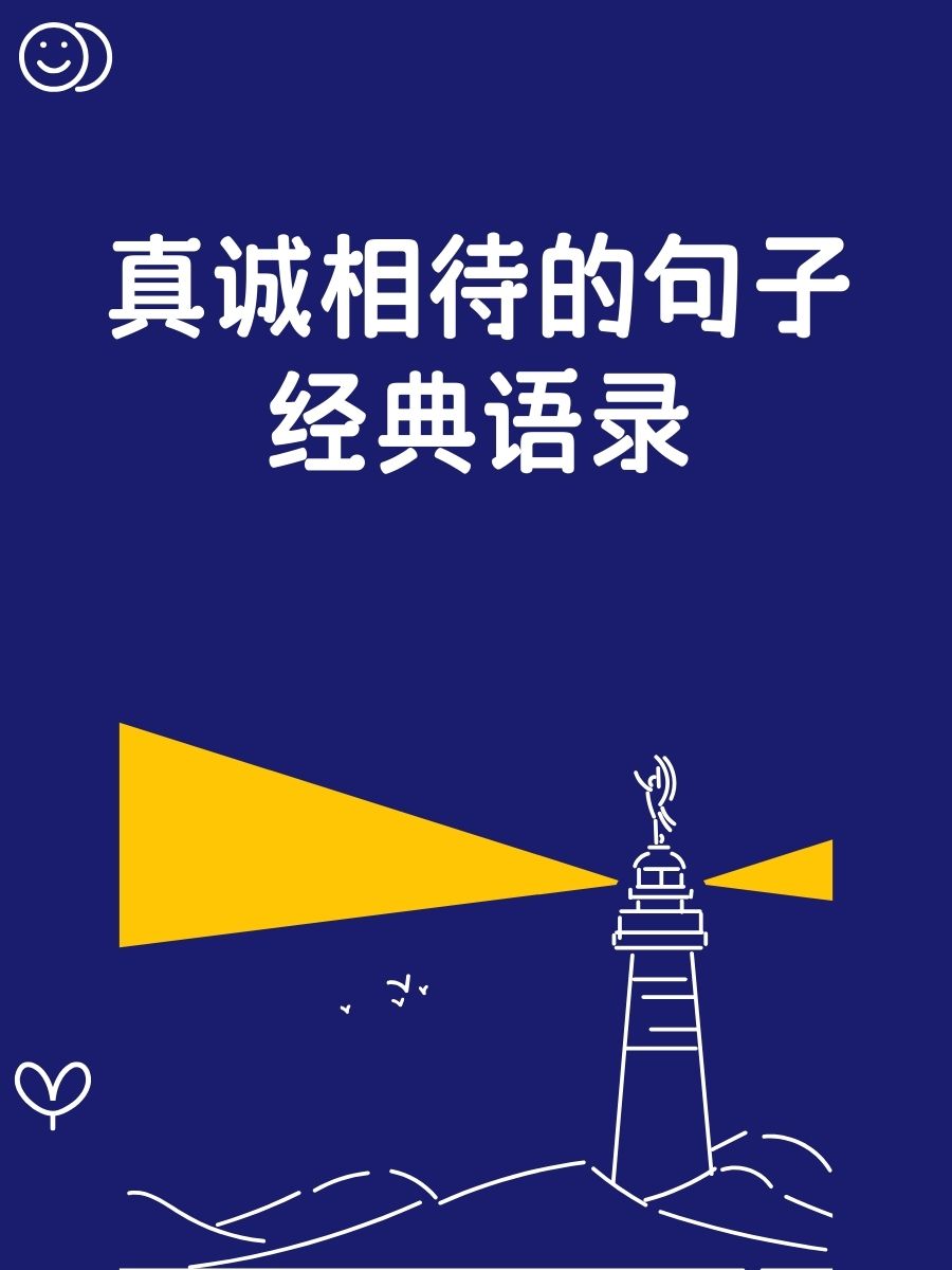 真诚相待的句子经典语录  真诚是心与心的桥梁,让彼此更近.