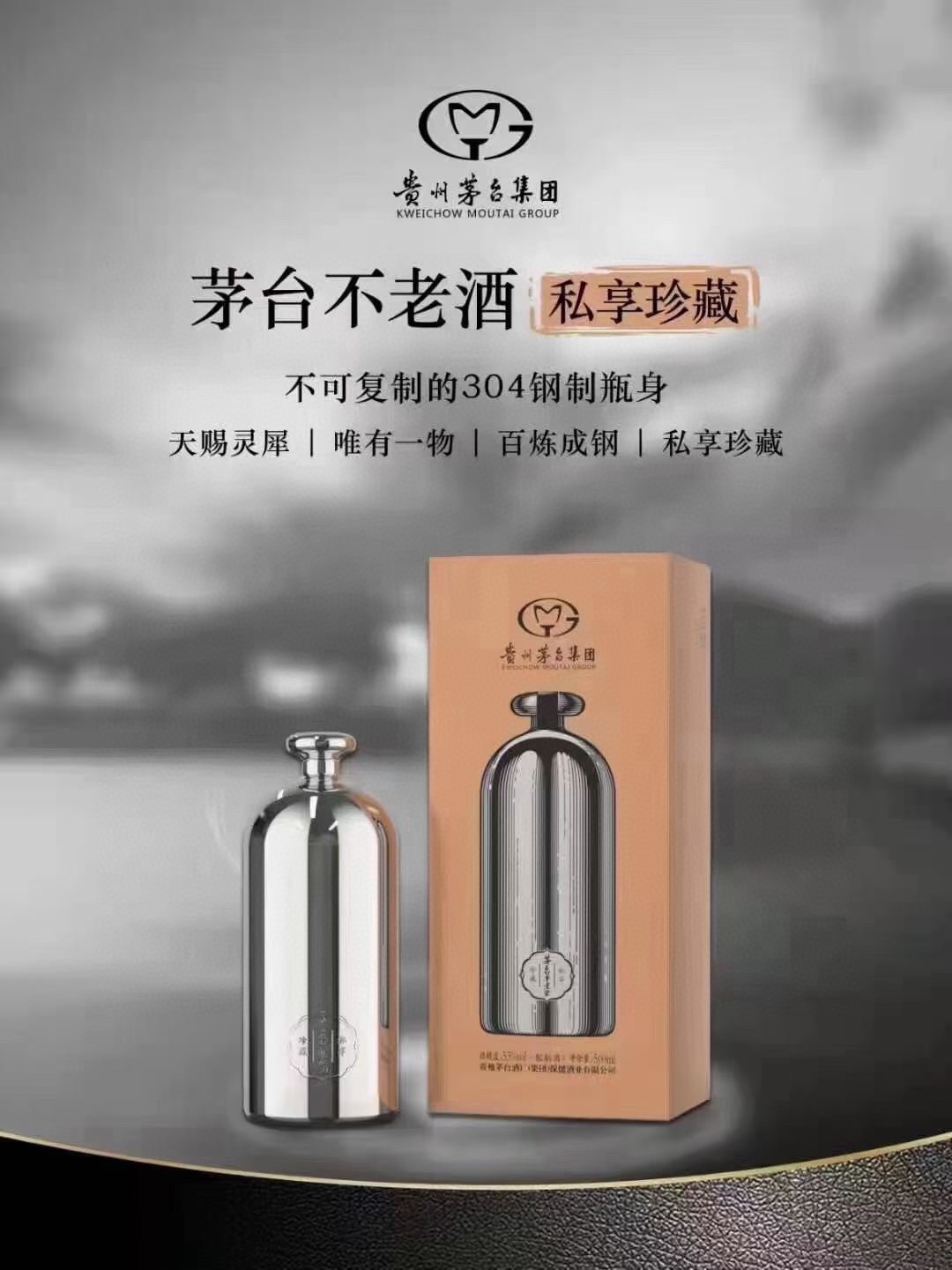 茅台不老酒小钢壶