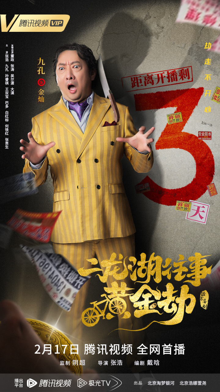 提醒您:#电影二龙湖往事黄金劫# 上线倒计时3天