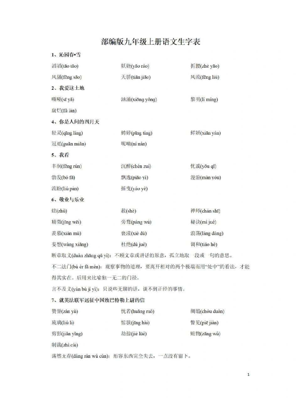 部编版九年级(上册)语文生字表(带拼音) 初三语文(上册)生字表,部编版