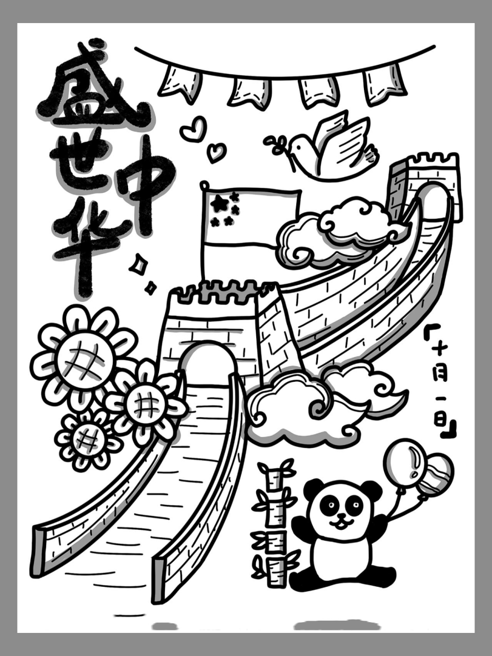 简笔画‖盛世中华9899