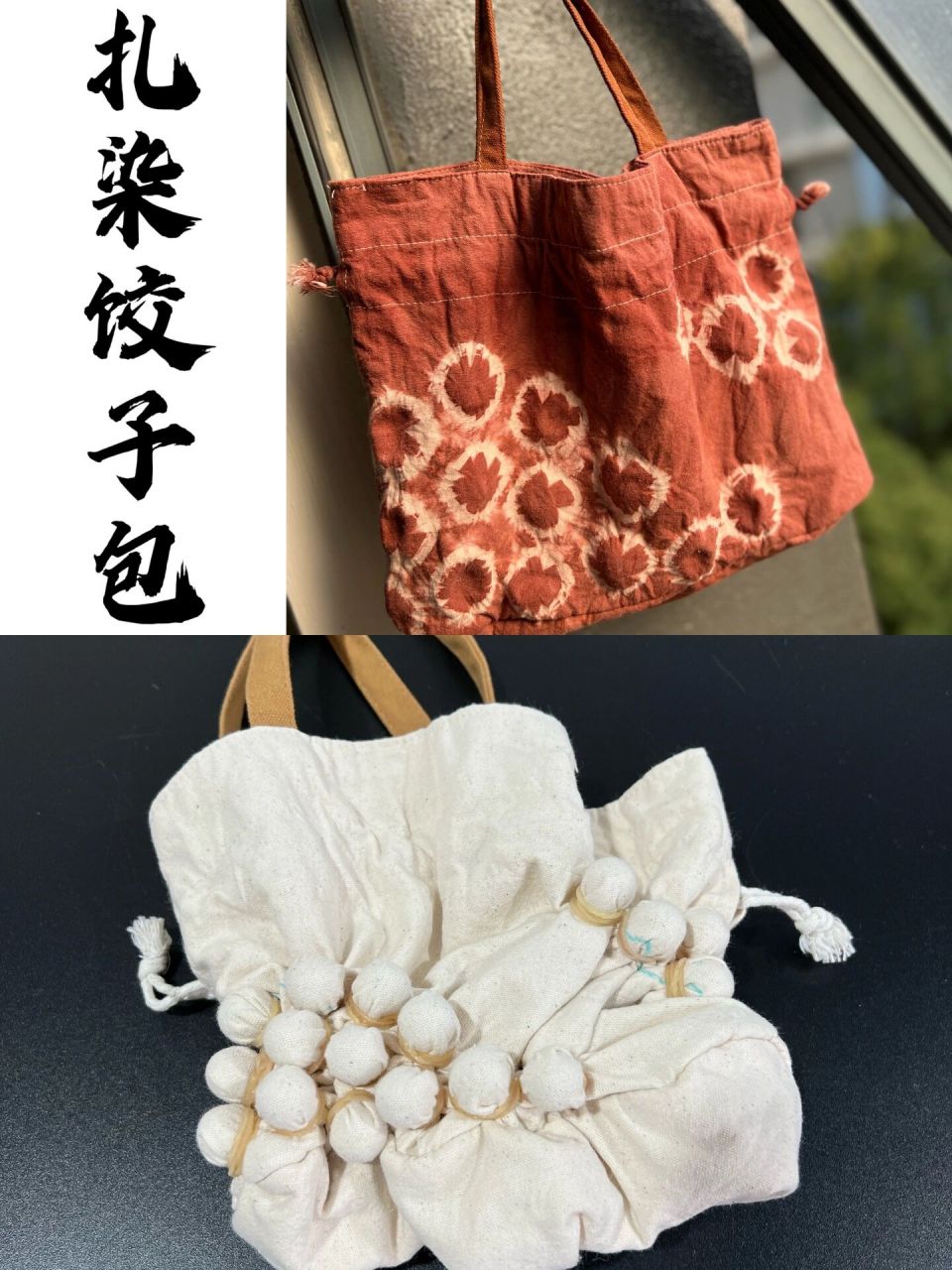 手工扎染饺子包,详细步骤图解 扎染是中国民间传统而独特的染色工艺.