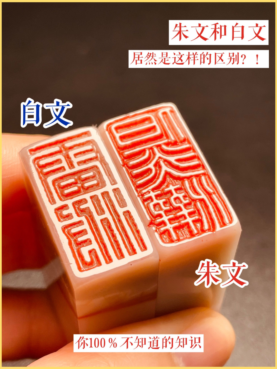 朱文和白文居然是这样的区别!