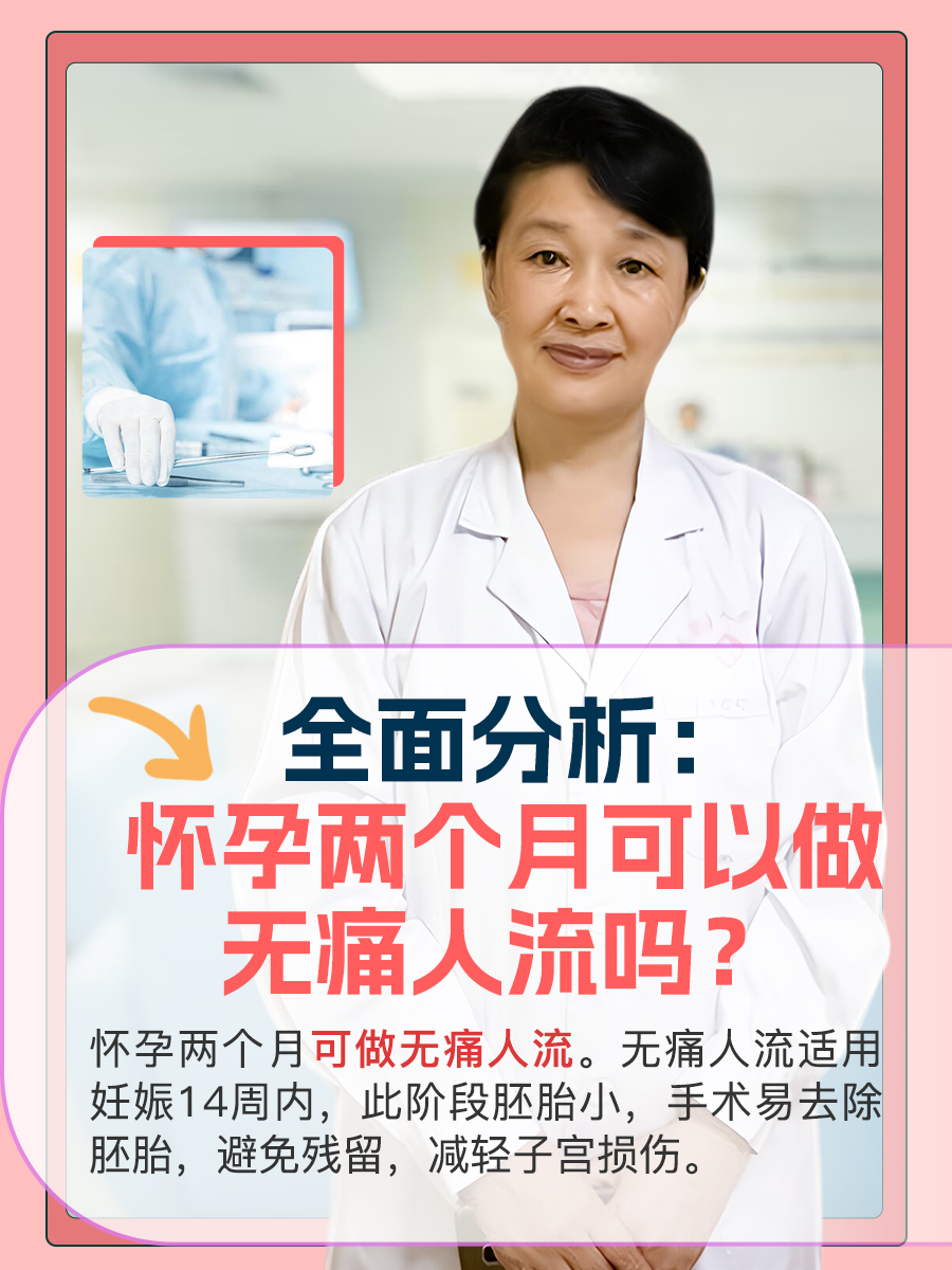 全面分析怀孕两个月可以做无痛人流吗?