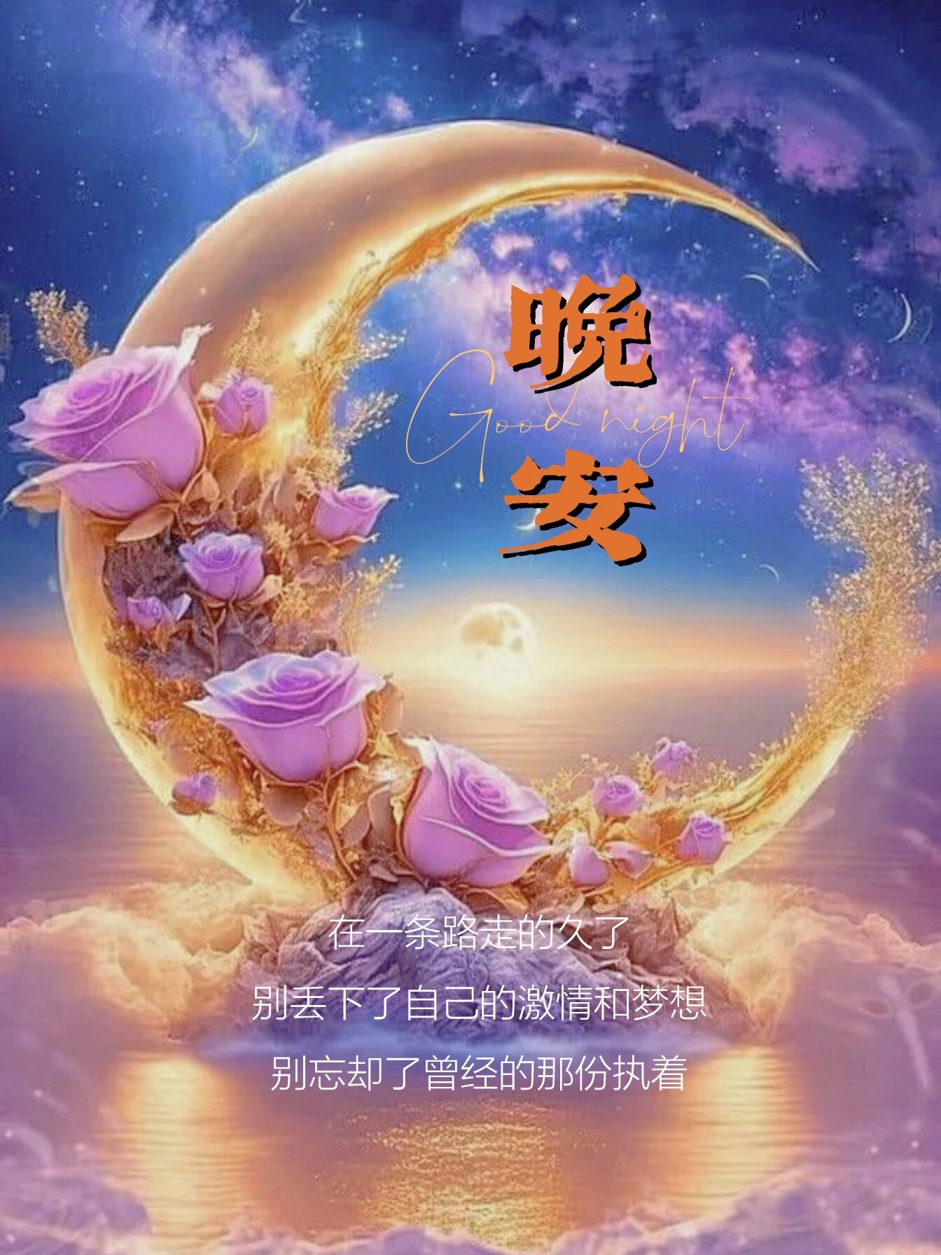 祝晚安好梦的句子图片