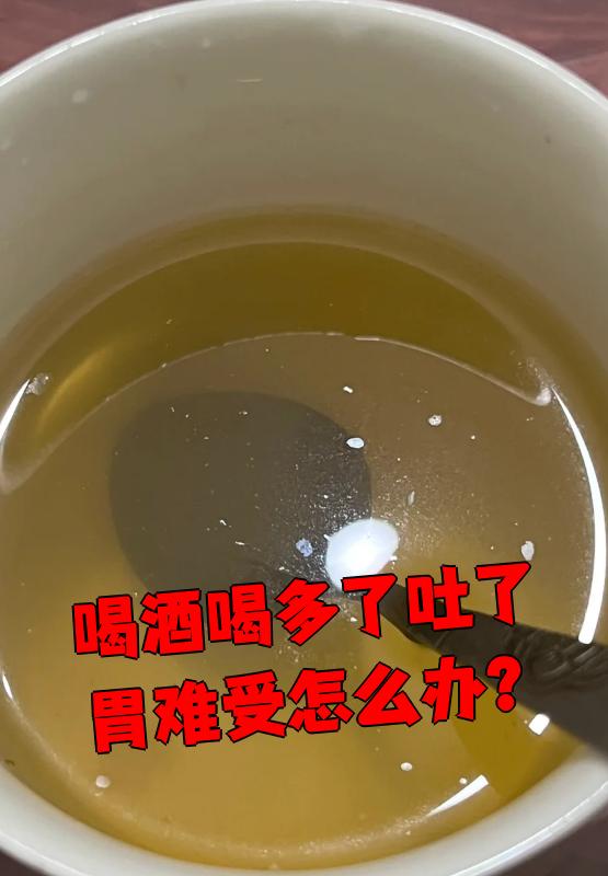 喝酒吐了胃难受,先别急,按下面方法处理就行