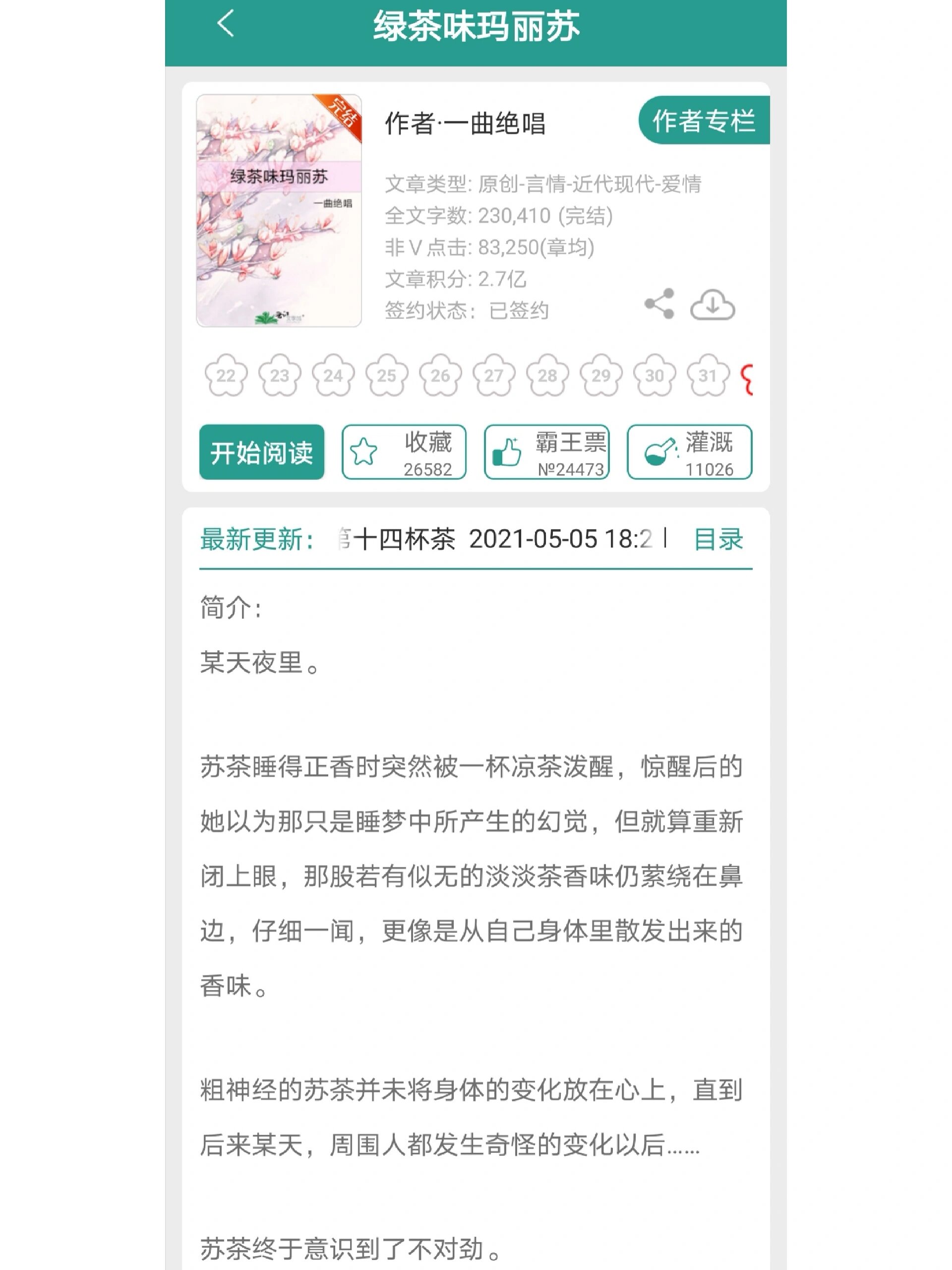 女主是绿茶的小说推荐    《绿茶味玛丽苏》一曲绝唱 菟丝花柔弱绿茶